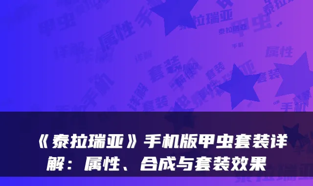 《泰拉瑞亚》手机版甲虫套装详解：属性、合成与套装效果
