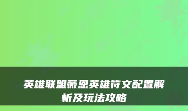 英雄联盟薇恩英雄符文配置解析及玩法攻略