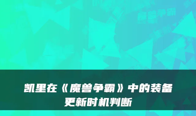 凯里在《魔兽争霸》中的装备更新时机判断