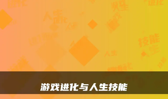 游戏进化与人生技能