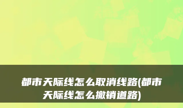 都市天际线怎么取消线路(都市天际线怎么撤销道路)