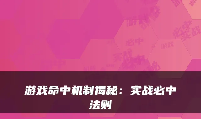 游戏命中机制揭秘：实战必中法则