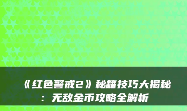 《红色警戒2》秘籍技巧大揭秘：无敌金币攻略全解析