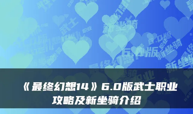 《终幻想14》6.0版武士职业攻略及新坐骑介绍