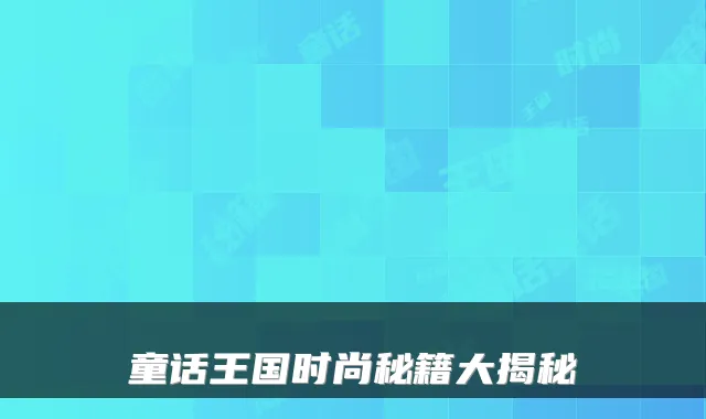 童话王国时尚秘籍大揭秘