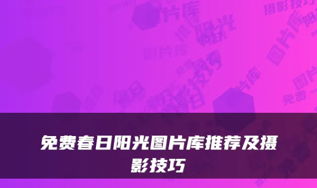 免费春日阳光图片库推荐及摄影技巧