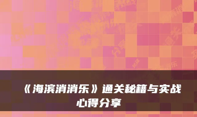 《海滨消消乐》通关秘籍与实战心得分享