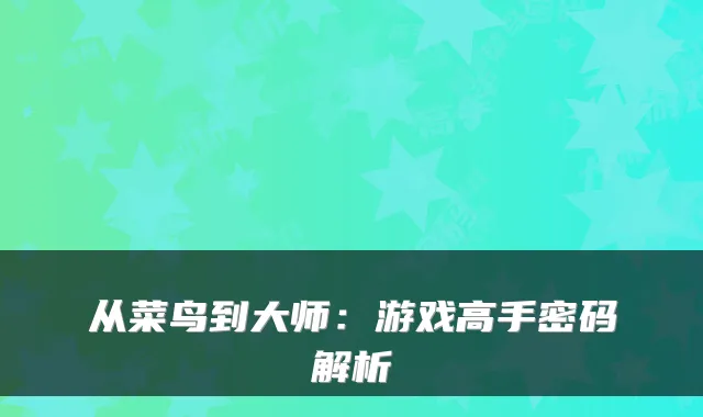 从菜鸟到大师：游戏高手密码解析