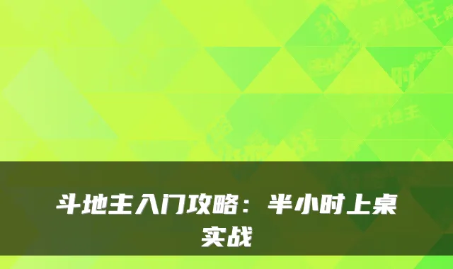 斗地主入门攻略：半小时上桌实战