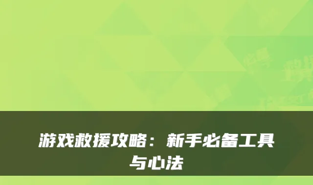 游戏救援攻略:新手必备工具与心法