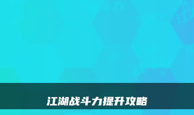 江湖战斗力提升攻略