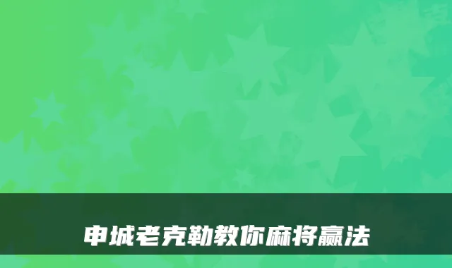 申城老克勒教你麻将赢法