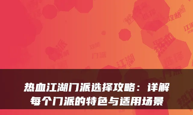 热血江湖门派选择攻略：详解每个门派的特色与适用场景