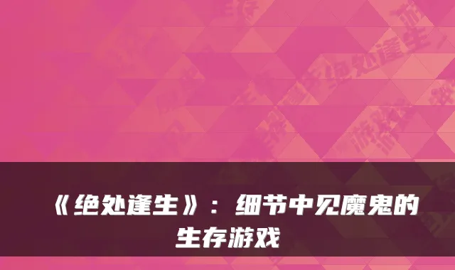 《绝处逢生》：细节中见魔鬼的生存游戏