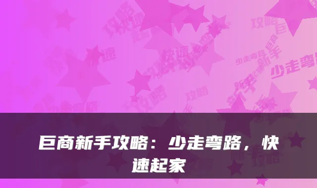 巨商新手攻略:少走弯路,快速起家