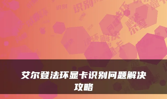 艾尔登法环显卡识别问题解决攻略