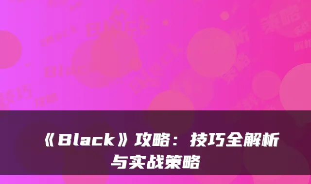 《Black》攻略：技巧全解析与实战策略