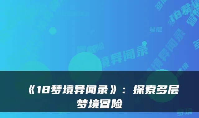 《18梦境异闻录》：探索多层梦境冒险
