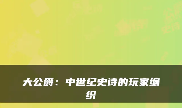 大公爵：中世纪史诗的玩家编织