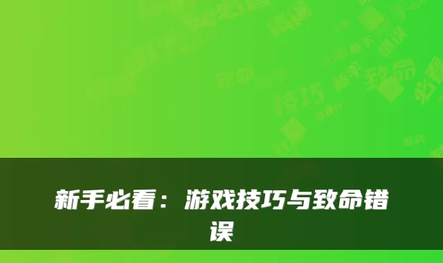 新手必看：游戏技巧与致命错误