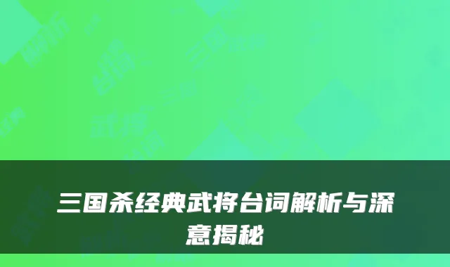 三国杀经典武将台词解析与深意揭秘