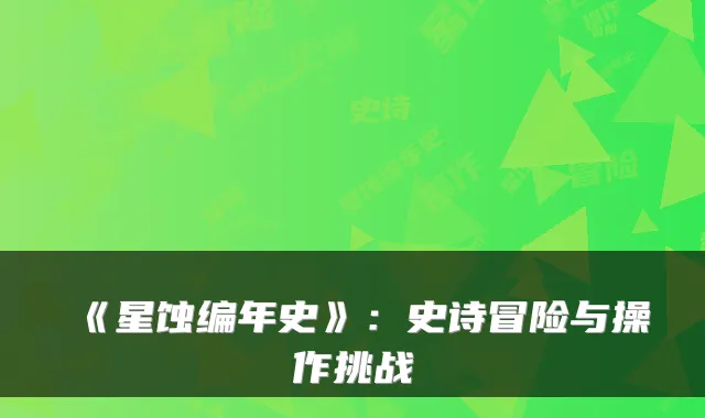 《星蚀编年史》:史诗冒险与操作挑战