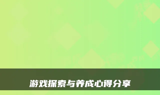 游戏探索与养成心得分享