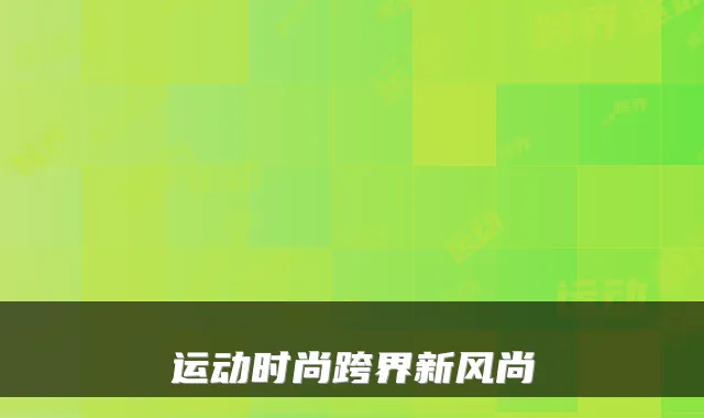运动时尚跨界新风尚