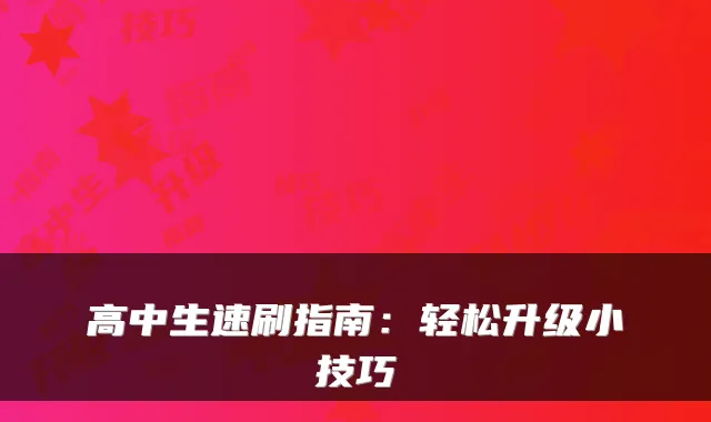 高中生速刷指南：轻松升级小技巧