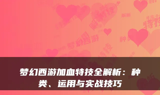 梦幻西游加血特技全解析：种类、运用与实战技巧