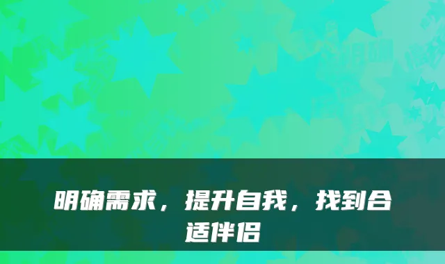 明确需求，提升自我，找到合适伴侣