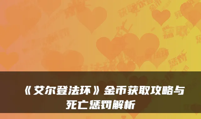 《艾尔登法环》金币获取攻略与死亡惩罚解析