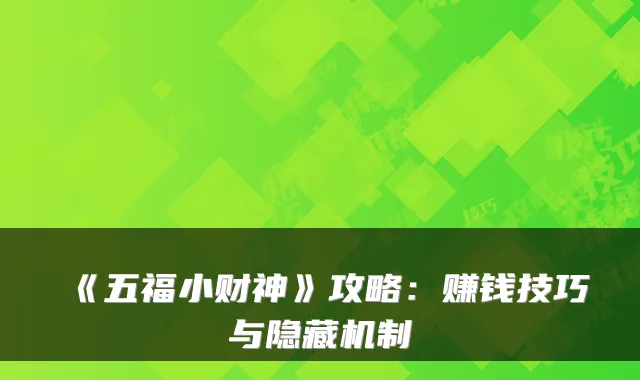 《五福小财神》攻略：赚钱技巧与隐藏机制