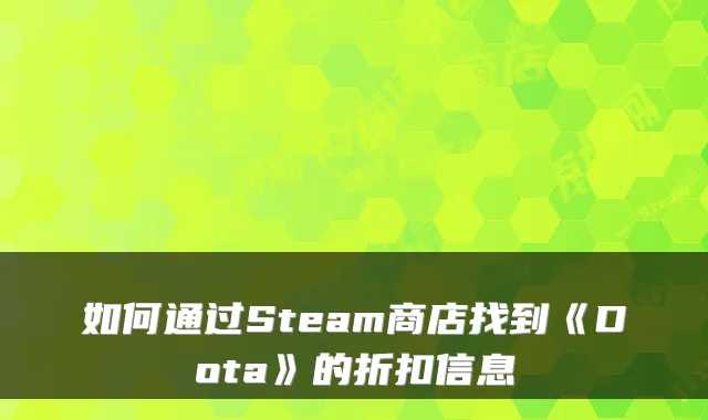 如何通过Steam商店找到《Dota》的折扣信息