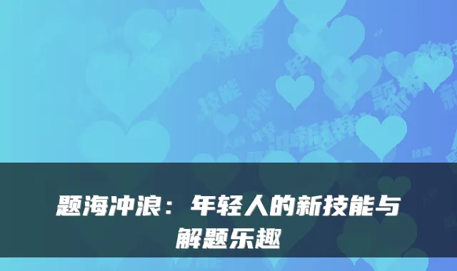 题海冲浪：年轻人的新技能与解题乐趣