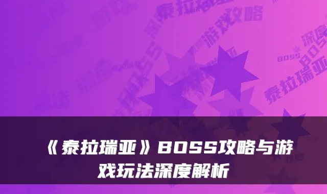 《泰拉瑞亚》BOSS攻略与游戏玩法深度解析