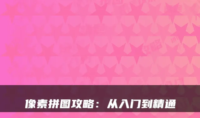 像素拼图攻略：从入门到精通
