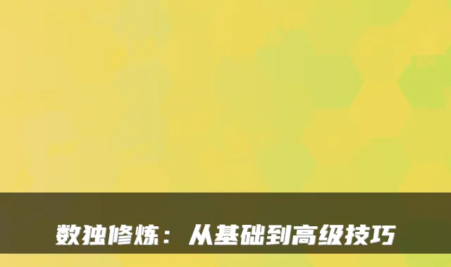 数独修炼：从基础到高级技巧