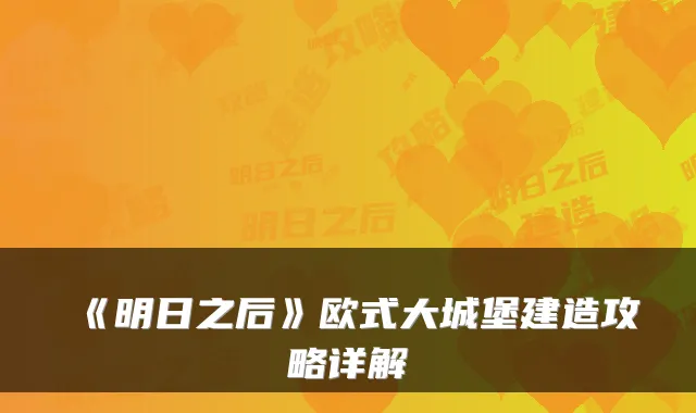 《明日之后》欧式大城堡建造攻略详解