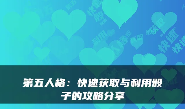 第五人格：快速获取与利用骰子的攻略分享