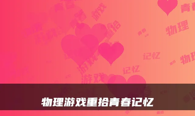 物理游戏重拾青春记忆