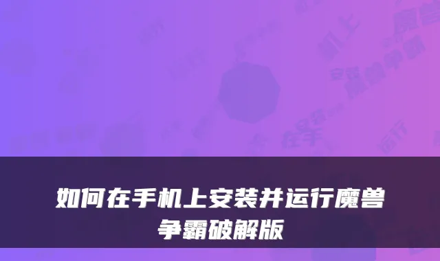 如何在手机上安装并运行魔兽争霸破解版