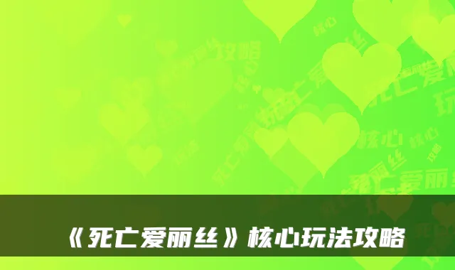 《死亡爱丽丝》核心玩法攻略