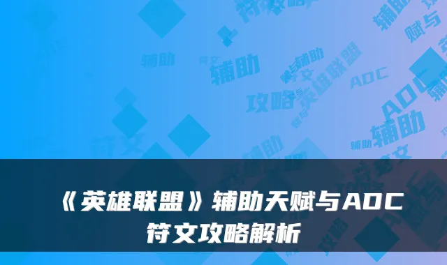 《英雄联盟》辅助天赋与ADC符文攻略解析