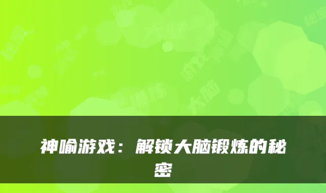 神喻游戏：解锁大脑锻炼的秘密
