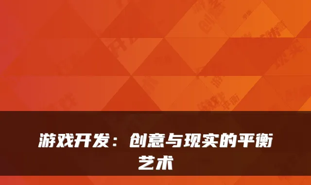 游戏开发：创意与现实的平衡艺术