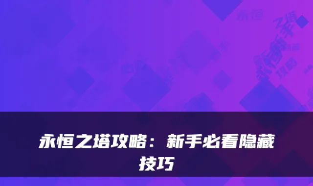 永恒之塔攻略：新手必看隐藏技巧