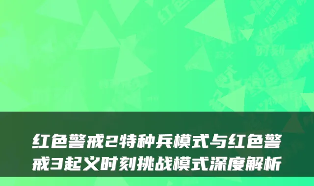 红色警戒2特种兵模式与红色警戒3起义时刻挑战模式深度解析