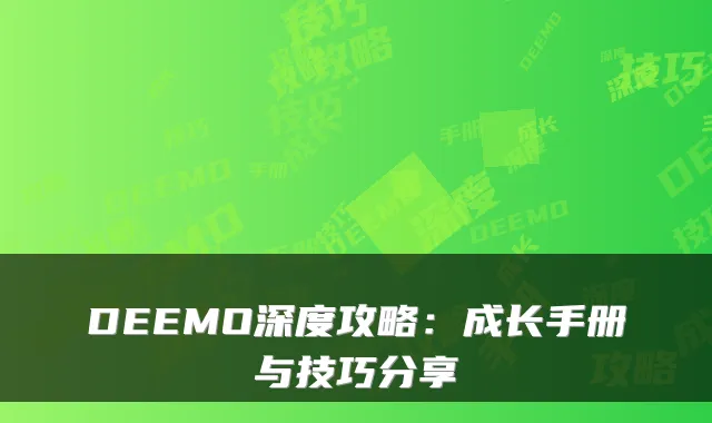 DEEMO深度攻略：成长手册与技巧分享