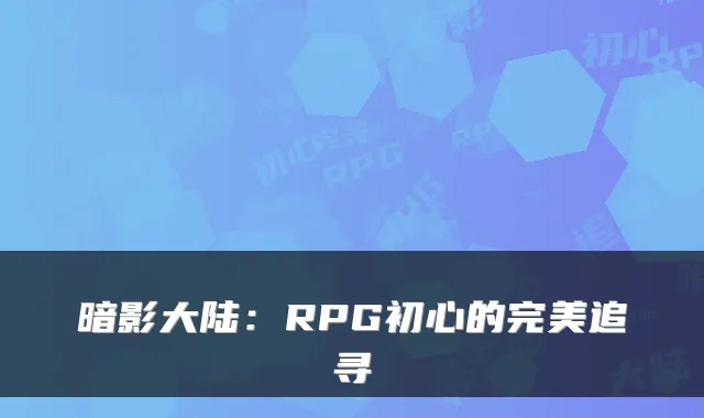 暗影大陆：RPG初心的完美追寻